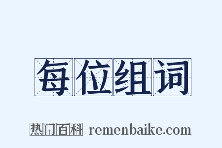 每位组词是什么意思的图片